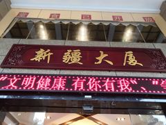 门面-巴扎美食·新疆菜·西域歌舞表演餐厅(新疆大厦店)
