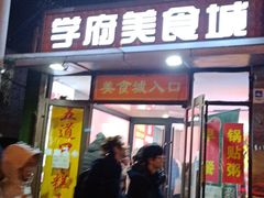 门面-五道口枣糕王(成府路店)