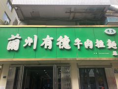 -张有德老字号牛肉面(总店)