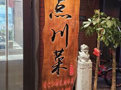 -冯大腕江湖川菜馆(后沙峪店)
