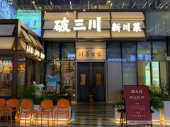 -破三川·新川菜(静安大融城店)
