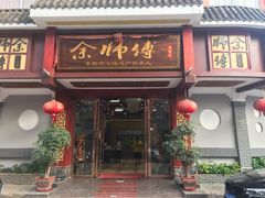 门面-余师傅鱼生王
