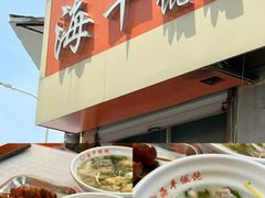 -海平馄饨(逍遥二路店)