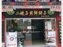 门面-清真·二嫂子煎饼果子(鼓楼旗舰形象店)