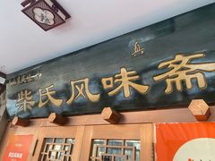 -柴氏风味斋(甘家口店)
