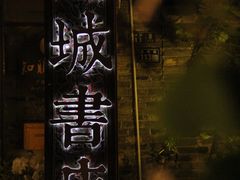 -邊城書店