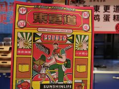 -東更道点心行(利客来店)