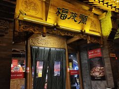 -福茂源横山铁锅羊肉(高新路店)