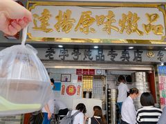 门面-達揚原味燉品(文明路店)