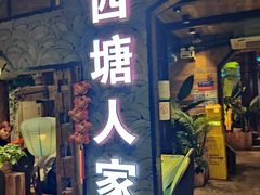 -西塘人家•黑金冠本地好店