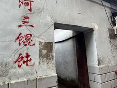 -张阿三馄饨店