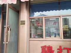 门面-鸡打鸣熏鸡系列(总店)