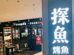 门面-探鱼·鲜青椒爽麻烤鱼(朝阳悠唐广场店)