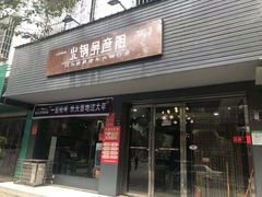 门面-火锅吴彦祖(缤纷环球百富广场店)