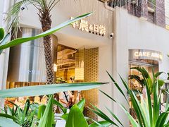 -迦南的早晨蛋糕甜品集合店