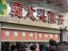 -袁大头包子(光华路店)