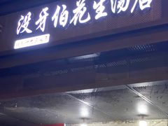 -没牙伯花生汤店(老药洲店)