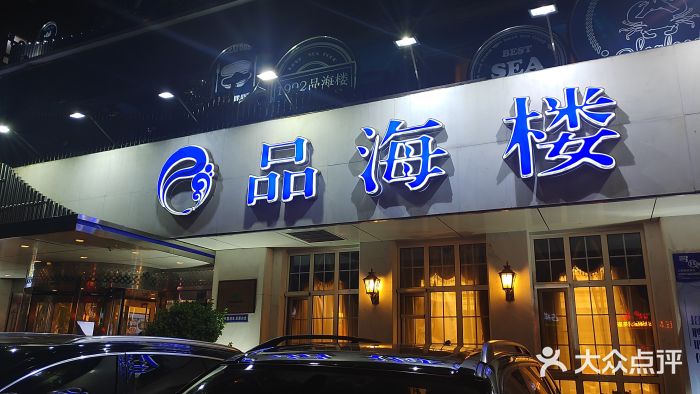 品海楼·大连海胆锅贴馆(东港店)门面图片
