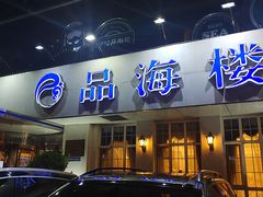 门面-品海楼·大连海胆锅贴馆(东港店)