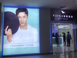 -P.STYLE 派斯造型