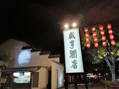 -咸亨酒店•非遗绍兴菜•中华老字号(堂吃餐厅)