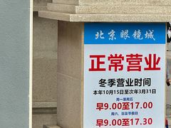 -北京眼镜城
