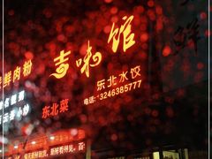 -吉味馆(柠溪店)