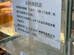 -永兴烧腊