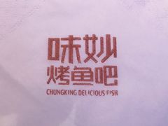 -味妙烤鱼吧(回龙观店)