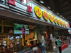 门面-钢管厂五区小郡肝串串香(南山店)