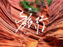 -波浪谷
