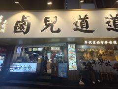 -卤儿道道(龙游路店)