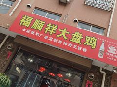 门面-福顺祥大盘鸡(临潼店)