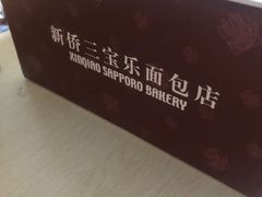 -新侨三宝乐面包店(崇文门店)