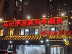 -马记伊源斋涮肉·清真菜(百子湾店)