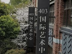 -403国际艺术中心