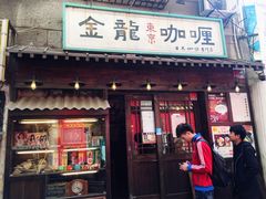 -金龙咖喱
