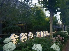 -金谷仓家庭料理(马泉营店)