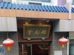 -奎元馆.百年奎元.非遗传承(西湖边的解放路店)