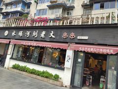 -水碾河刘老大串串香(水碾河路店)