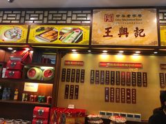 -王興記(中山路店)