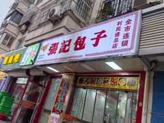-津味张记包子铺(利民道店)