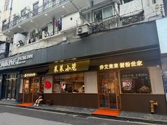 -莱莱小笼·乔艾