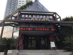 门面-老东吴食府(雅都店)