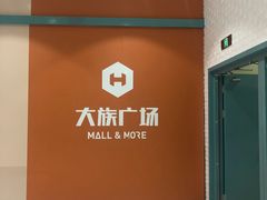 -大族广场Mall&More