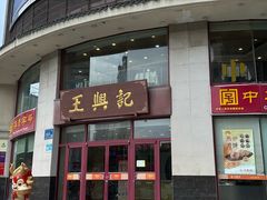 -王興記(中山路店)