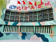 -北方兵器城