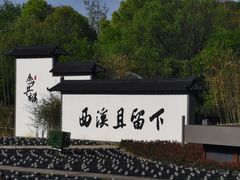 -西溪国家湿地公园