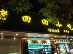 门面-老回回烩面馆(左家庄店)
