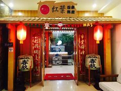 门面-红叶日料·放题·海胆·定食(星海店)